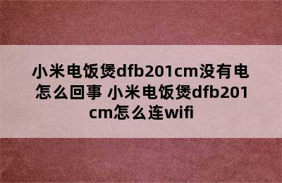 小米电饭煲dfb201cm没有电怎么回事 小米电饭煲dfb201cm怎么连wifi